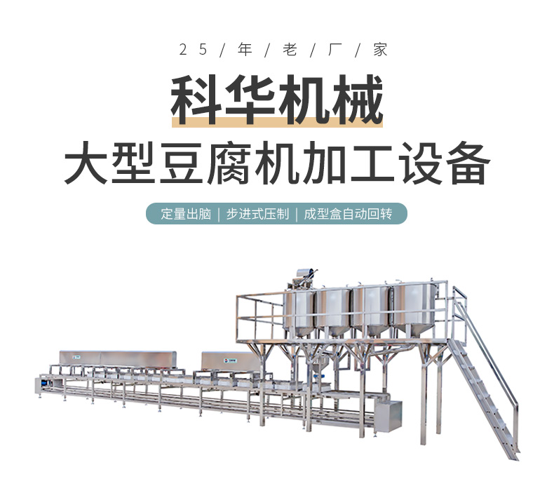 大型豆腐機